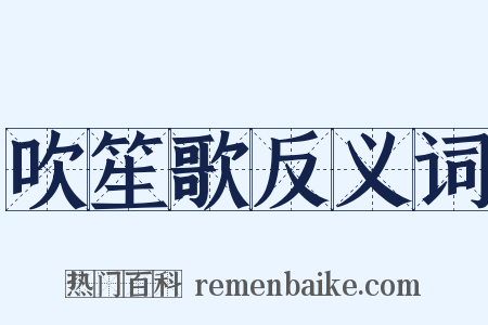 吹笙歌反义词是什么意思的图片
